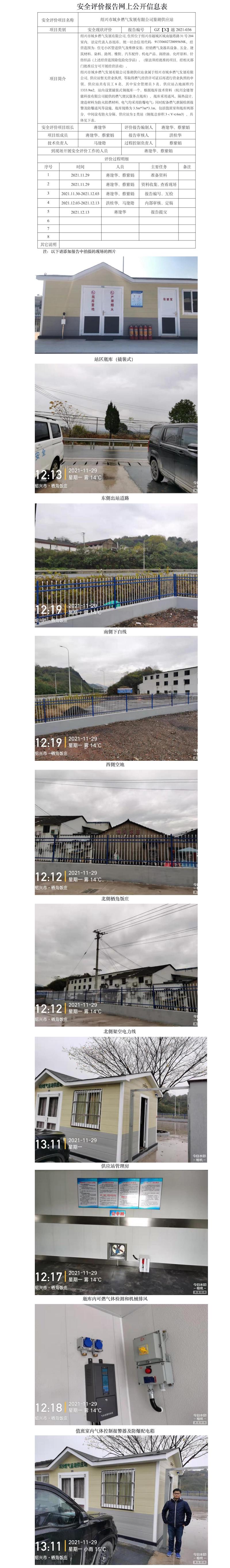 GZ【X】越2021-036紹興市城鄉(xiāng)燃氣發(fā)展有限公司鑒湖供應站安全現(xiàn)狀評價網(wǎng)上公開信息表.jpg
