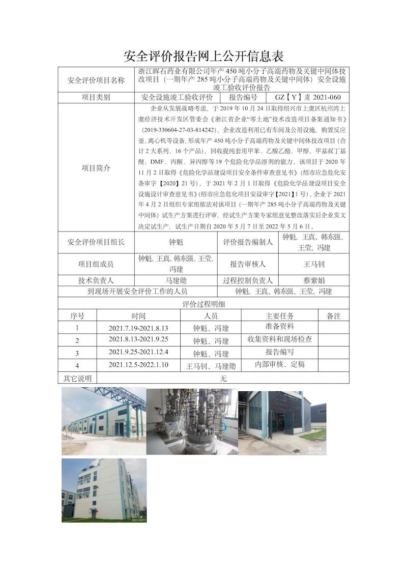 GZ【Y】虞2021-060浙江暉石藥業(yè)有限公司年產(chǎn)450噸小分子高端藥物及關(guān)鍵中間體技改項(xiàng)目（一期年產(chǎn)285噸小分子高端藥物及關(guān)鍵中間體）安全設(shè)施竣工驗(yàn)收網(wǎng)上信息公開表_01.jpg