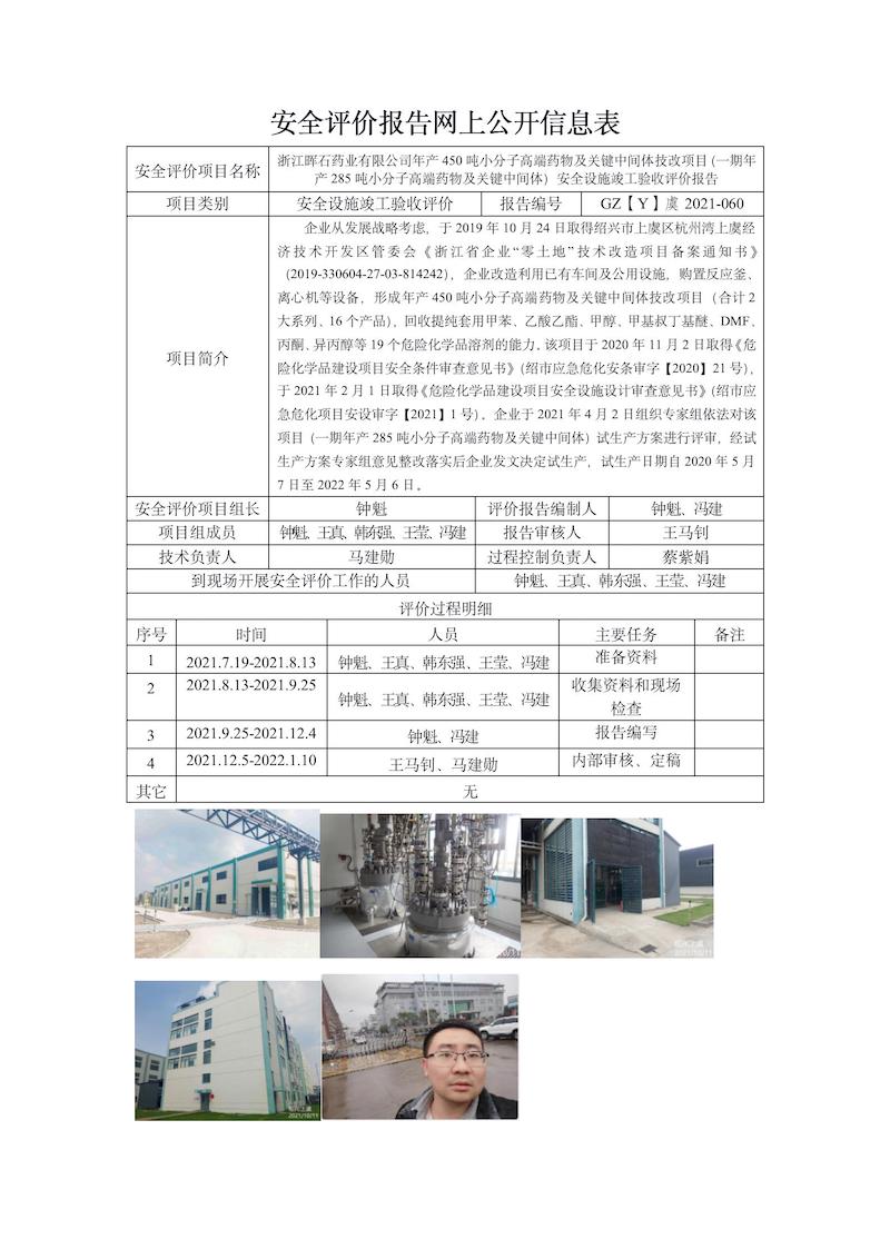 GZ【Y】虞2021-060浙江暉石藥業(yè)有限公司年產(chǎn)450噸小分子高端藥物及關(guān)鍵中間體技改項目（一期年產(chǎn)285噸小分子高端藥物及關(guān)鍵中間體）安全設(shè)施竣工驗收網(wǎng)上信息公開表(1)_01.jpg