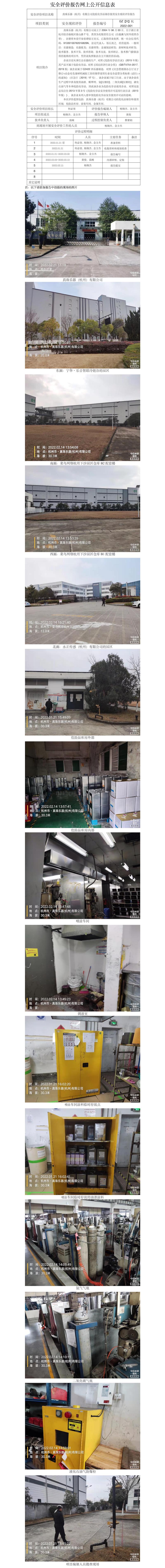 GZ【X】杭2022-001真珠樂器（杭州）有限公司危險化學品儲存使用安全現(xiàn)狀評價報告 網(wǎng)上公開信息表.jpg
