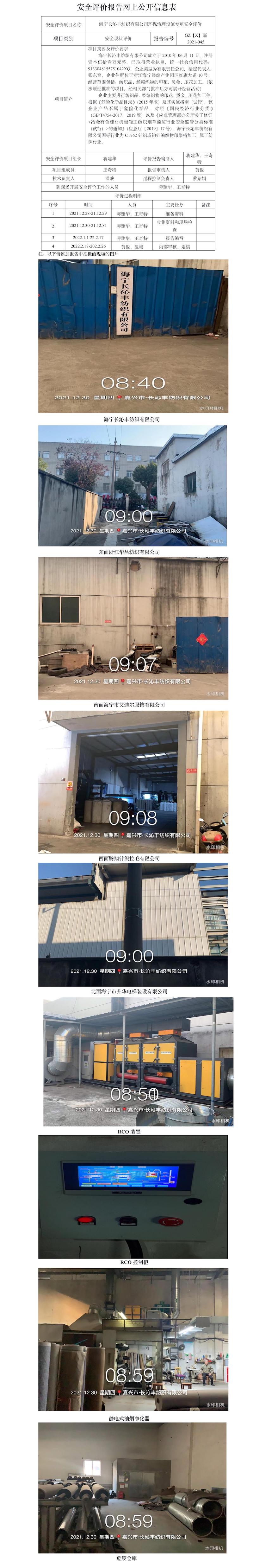 GZ【X】嘉2021-045海寧長(zhǎng)沁豐紡織有限公司環(huán)保治理設(shè)施專項(xiàng)安全評(píng)價(jià)報(bào)告網(wǎng)上公開(kāi)信息表.jpg