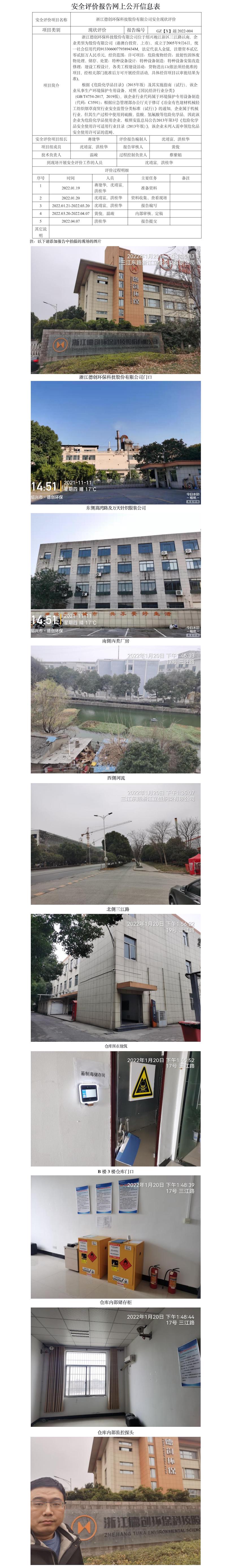 GZ【X】越2022-004浙江德創(chuàng)環(huán)?？萍脊煞萦邢薰? 危險(xiǎn)化學(xué)品倉(cāng)庫(kù)安全現(xiàn)狀評(píng)   網(wǎng)上公開(kāi)信息表.jpg