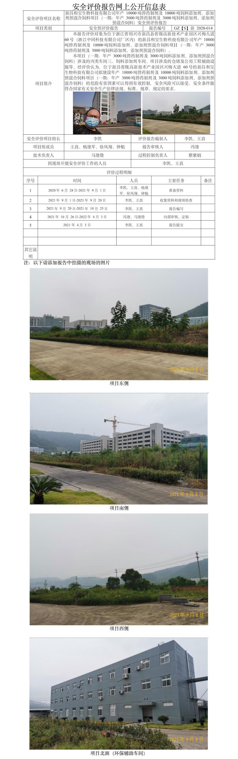 GZ【S】新2020-014新昌和寶生物科技有限公司年產(chǎn)10000噸獸藥制劑及10000噸飼料添加劑、添加劑預混合飼料項目（一期）安全預評價報告 網(wǎng)上公開信息表.jpg