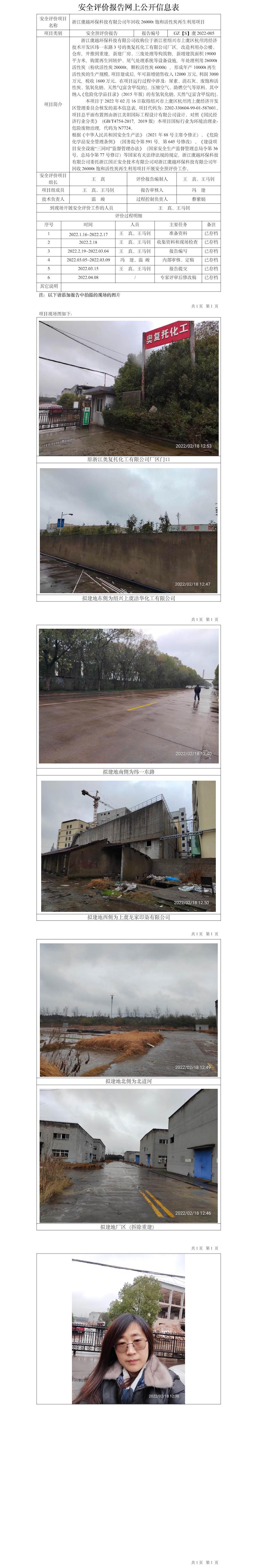 GZ【S】虞2022-005浙江虞越環(huán)保科技有限公司年回收26000t飽和活性炭再生利用項(xiàng)目公開(kāi)信息表.jpg