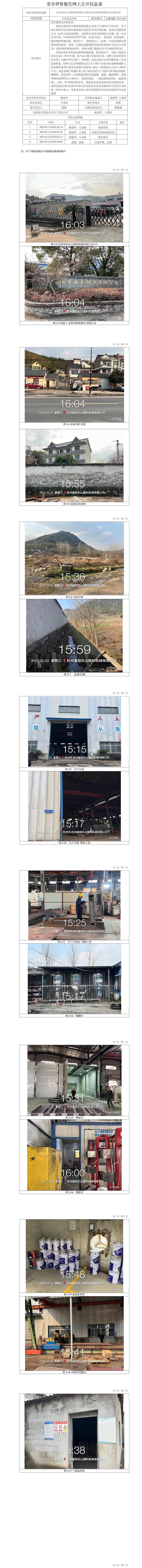 GZ【X】杭2022-003杭州富陽東山塑料機械有限公司?；肥褂煤蛢Υ姘踩F(xiàn)狀評價報告 網(wǎng)上公開信息表(2).jpg