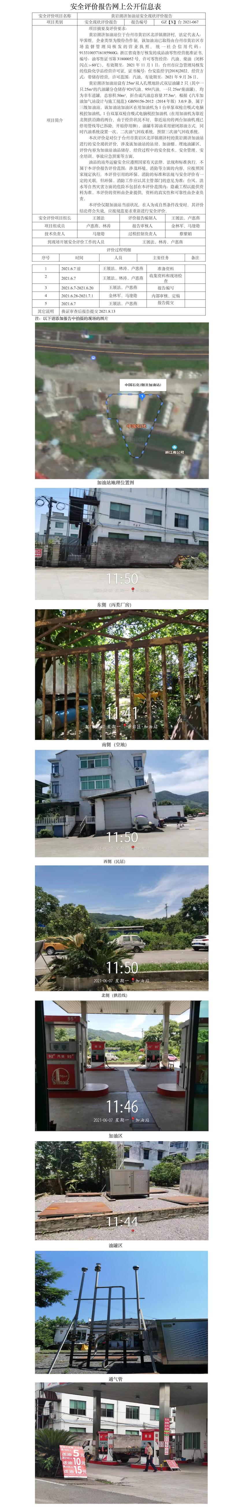 GZ【X】臺(tái)2021-067黃巖潮濟(jì)加油站安全現(xiàn)狀評(píng)價(jià)報(bào)告安全評(píng)價(jià)報(bào)告網(wǎng)上公開信息表(2).jpg