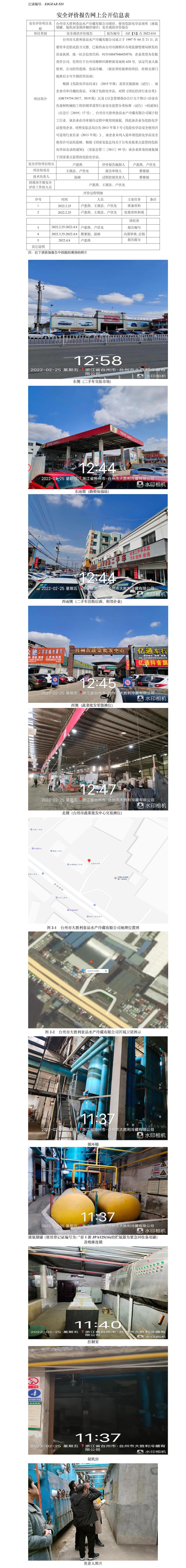 GZ【X】臺(tái)2022-018臺(tái)州市大勝利食品水產(chǎn)冷藏有限公司儲(chǔ)存、使用危險(xiǎn)化學(xué)品場(chǎng)所（液氨儲(chǔ)罐、氨機(jī)房及循環(huán)桶存儲(chǔ)區(qū)）安全現(xiàn)狀評(píng)價(jià)報(bào)告安全評(píng)價(jià)報(bào)告網(wǎng)上公開(kāi)信息表.jpg
