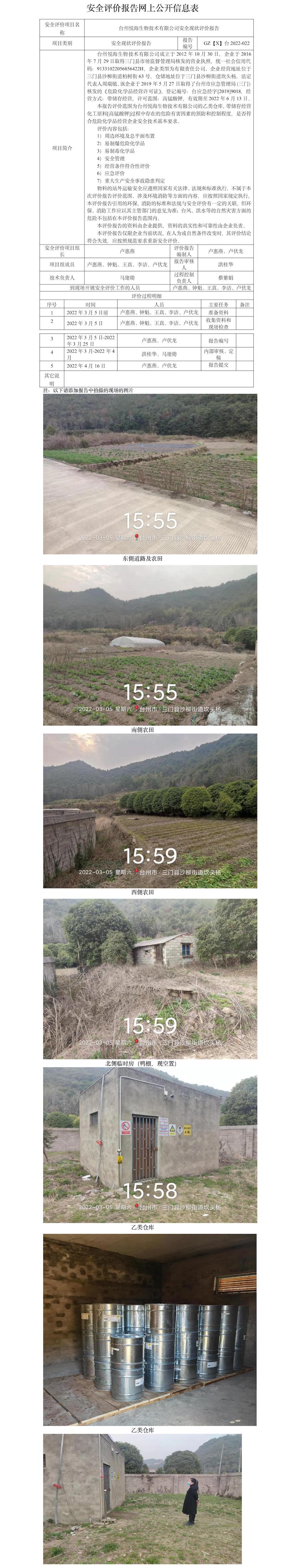 GZ【X】臺2022-022臺州悅海生物技術(shù)有限公司安全現(xiàn)狀評價報告 網(wǎng)上公開信息表.jpg