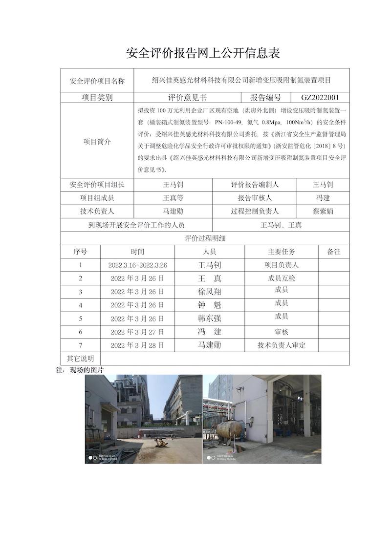 GZ2022001（紹興佳英感光材料科技有限公司制氮裝置評價意見）網(wǎng)上信息公開_01.jpg