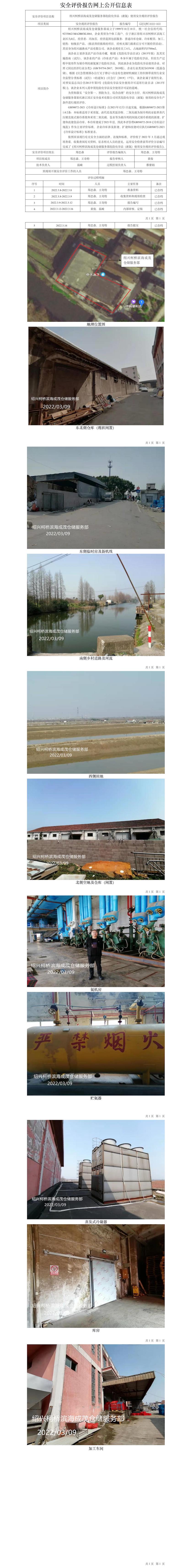 GZ【X】柯2022-003紹興柯橋濱海成茂倉儲服務部危險化學品（液氨）使用安全現(xiàn)狀評價報告網(wǎng)上公開信息表.jpg