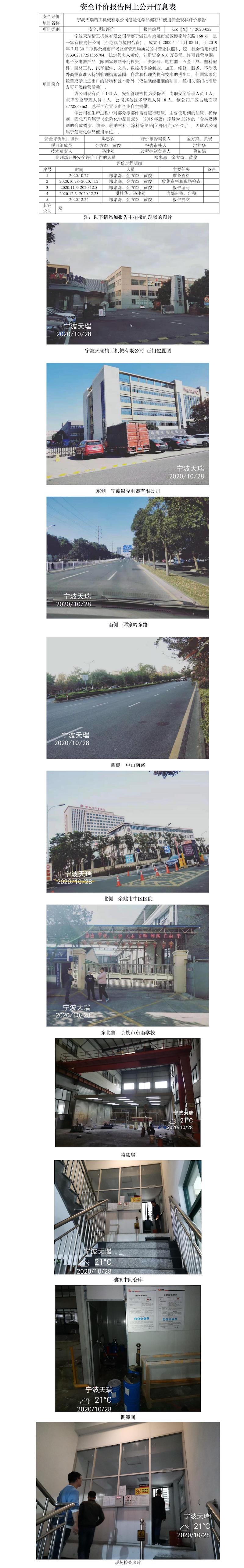 GZ【X】寧2020-022寧波天瑞精工機械有限公司危險化學(xué)品儲存和使用安全現(xiàn)狀評價網(wǎng)上公開信息表.jpg