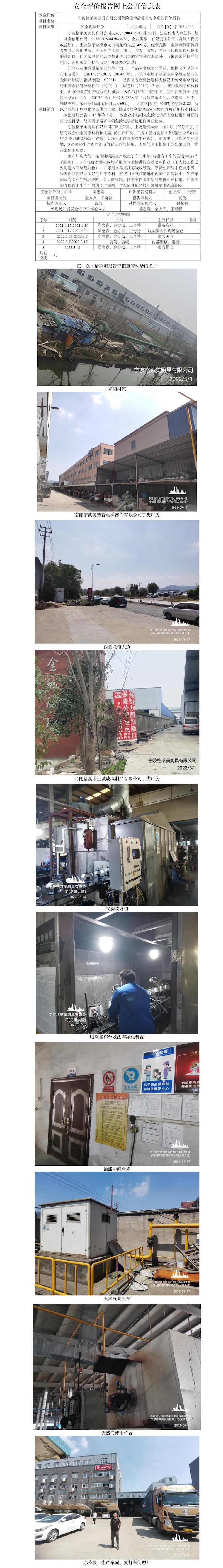 GZ【X】寧2021-066寧波格萊美廚具有限公司危險化學(xué)品使用安全現(xiàn)狀評價報告網(wǎng)上公開信息表.jpg