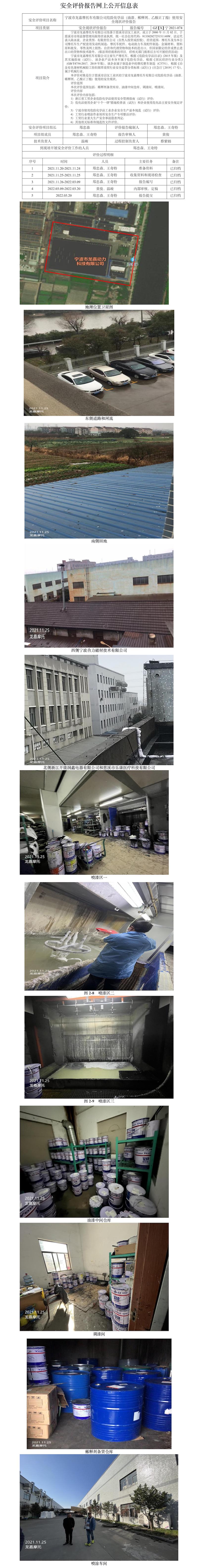 GZ【X】寧2021-074寧波市龍嘉摩托車有限公司危險(xiǎn)化學(xué)品（油漆、稀釋劑、乙酸正丁酯）使用安全現(xiàn)狀評(píng)價(jià)報(bào)告網(wǎng)上公開信息表.jpg