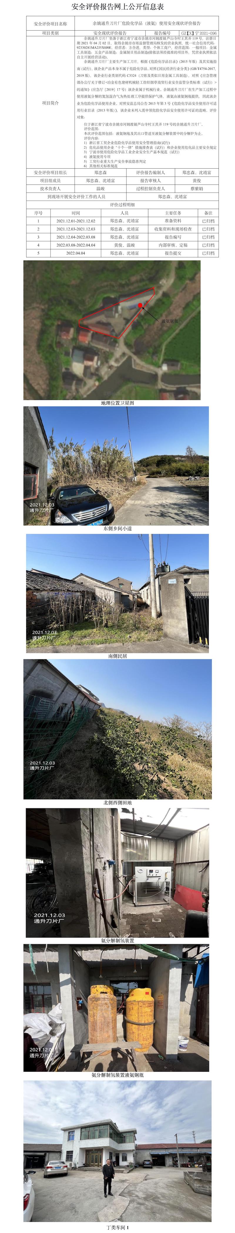 GZ【X】寧2021-096余姚通升刀片廠危險化學(xué)品（液氨）使用安全現(xiàn)狀評價報告網(wǎng)上公開信息表.jpg