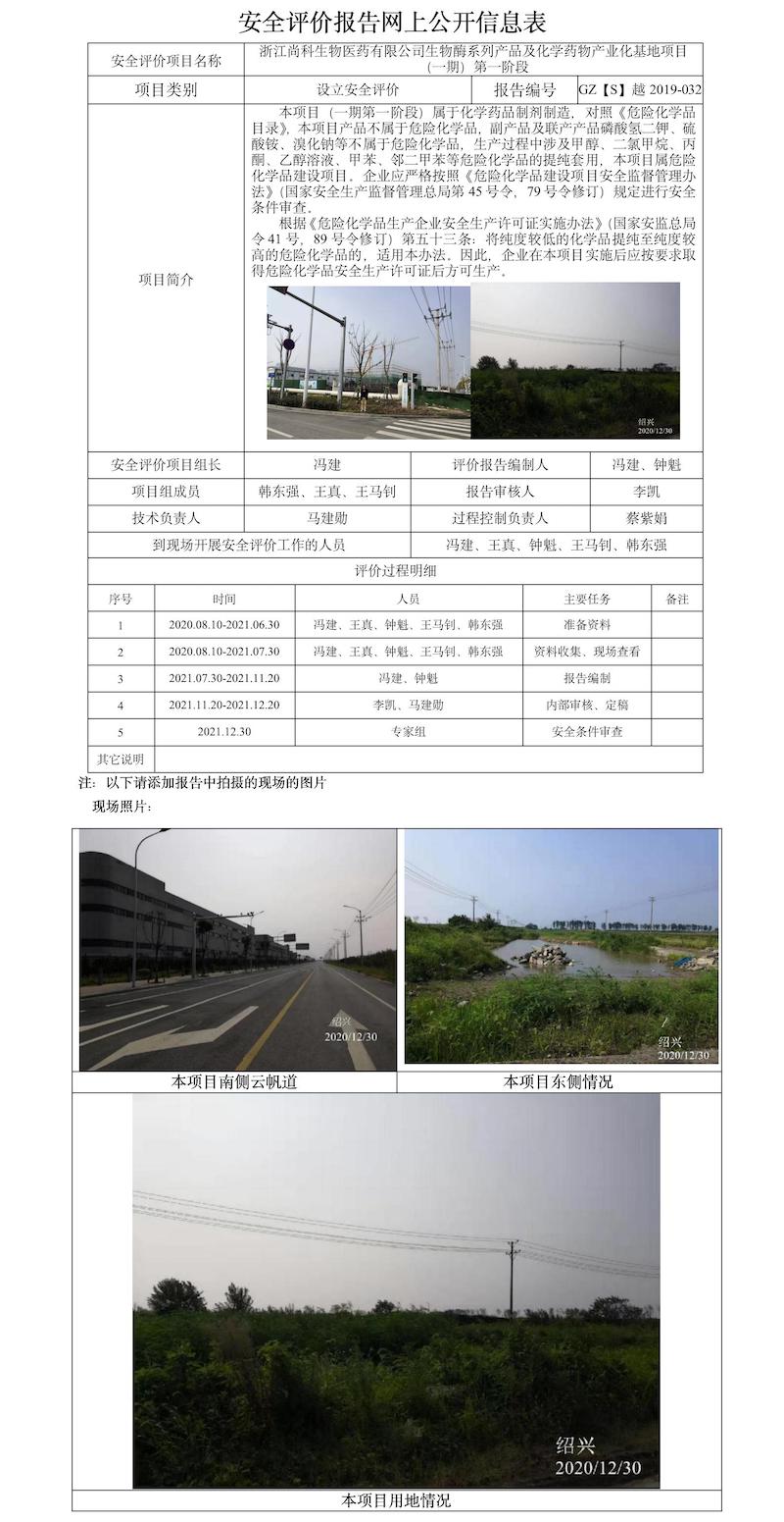 GZ【S】越2019-032浙江尚科生物醫(yī)藥有限公司生物酶系列產(chǎn)品及化學(xué)藥物產(chǎn)業(yè)化基地項(xiàng)目（一期）第一階段設(shè)立安全評(píng)價(jià)報(bào)告網(wǎng)上信息公開表（馮建）.jpg