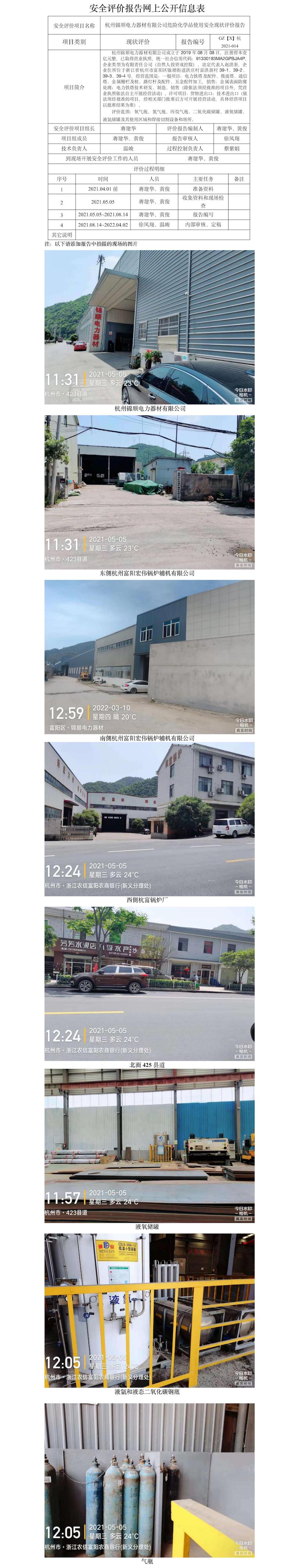 GZ【X】杭2021-014杭州錦順電力器材有限公司?；肥褂冒踩F(xiàn)狀評(píng)價(jià)網(wǎng)上信息公開.jpg