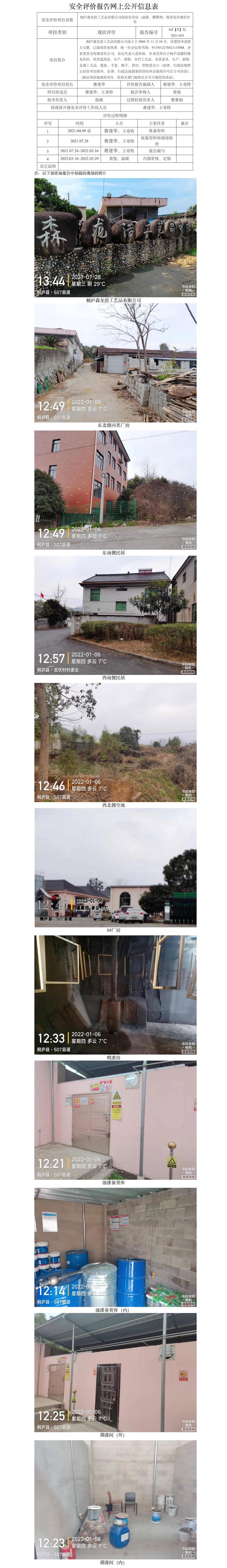 GZ【X】杭2021-055桐廬森龍浩工藝品有限公司危險化學品使用安全現(xiàn)狀評價網(wǎng)上信息公開.jpg