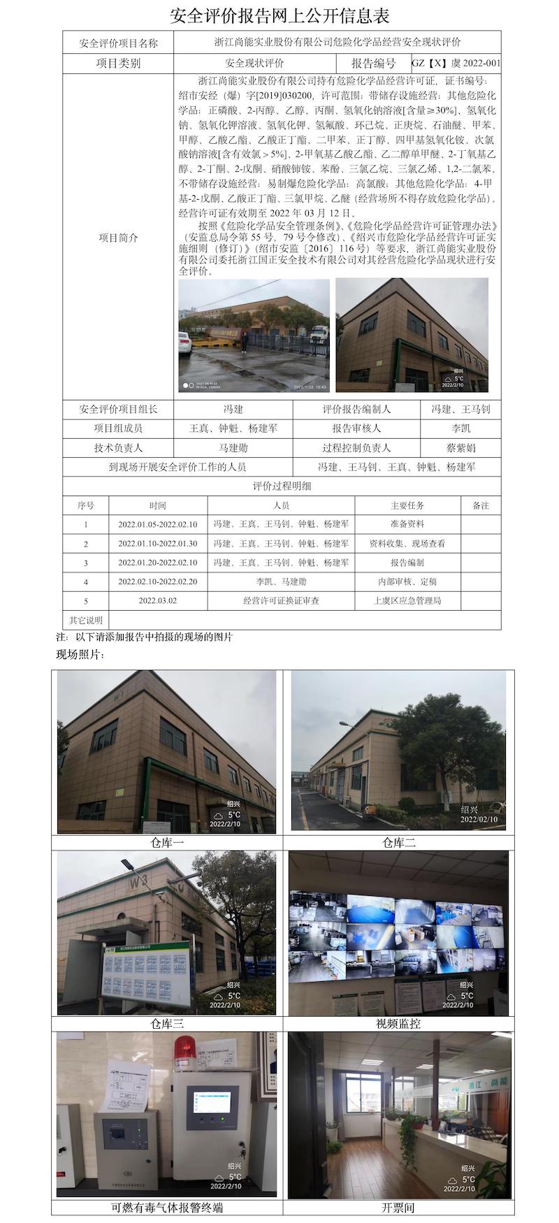 GZ【X】虞2022-001浙江尚能實(shí)業(yè)股份有限公司危險(xiǎn)化學(xué)品經(jīng)營(yíng)安全現(xiàn)狀評(píng)價(jià)安全評(píng)價(jià)報(bào)告網(wǎng)上公開信息表（馮建）.jpg