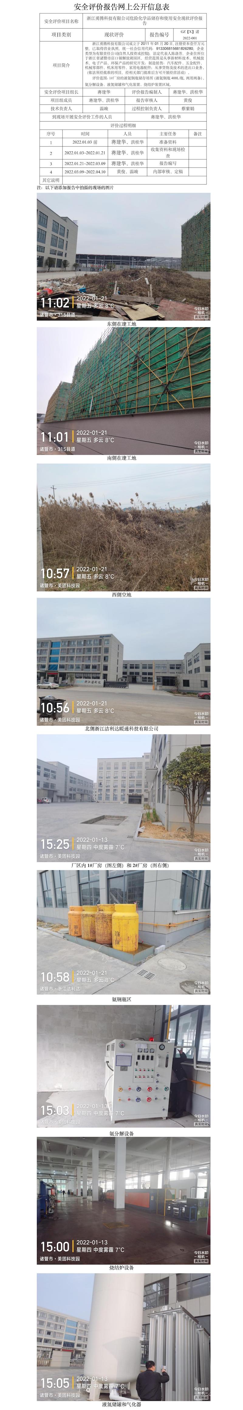 GZ【X】諸2022-001浙江勇騰科技有限公司危險(xiǎn)化學(xué)品使用安全現(xiàn)狀評(píng)價(jià)網(wǎng)上信息公開.jpg