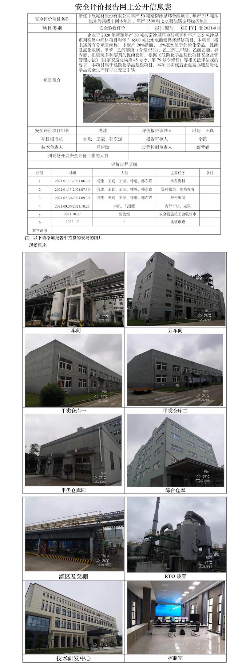 GZ【Y】虞2021-018浙江中欣氟材股份有限公司年產(chǎn)50噸奈諾沙星環(huán)合酸項(xiàng)目、年產(chǎn)215噸沙星系列高級(jí)中間體項(xiàng)目、年產(chǎn)6500噸七水硫酸鎂循環(huán)經(jīng)濟(jì)項(xiàng)目安全評(píng)價(jià)報(bào)告網(wǎng)上公開信息表（馮建）.jpg