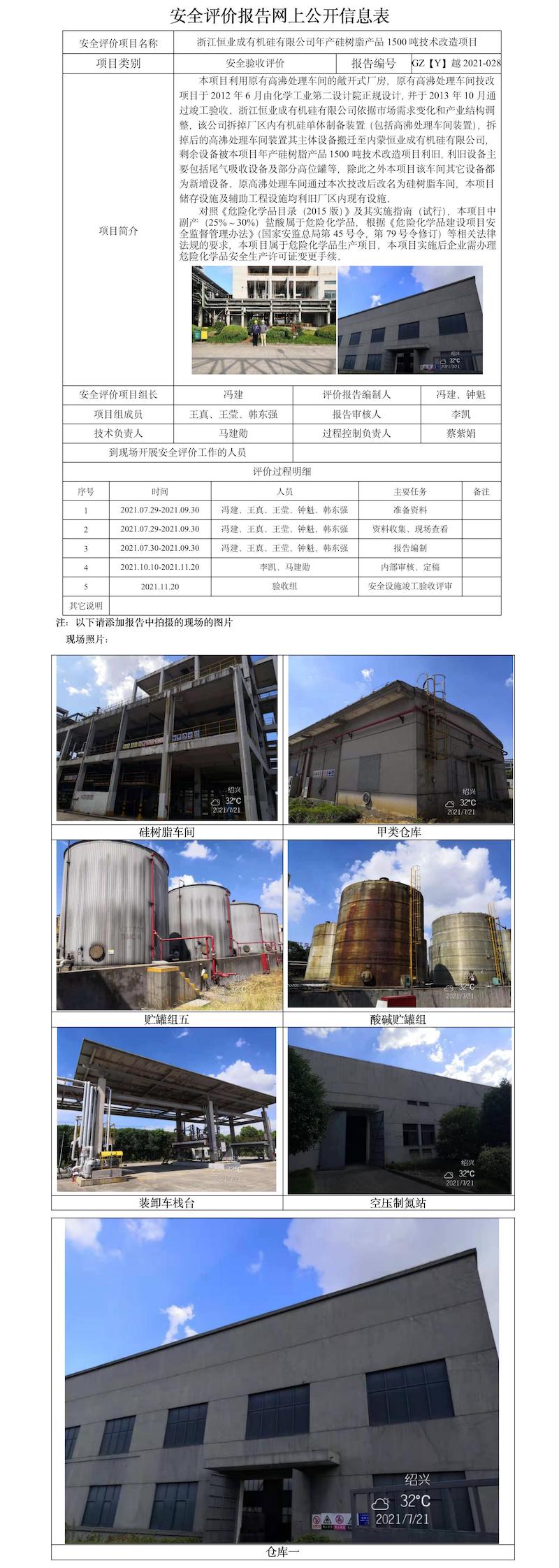 GZ【Y】越2021-028浙江恒業(yè)成有機硅有限公司年產(chǎn)硅樹脂產(chǎn)品1500噸技術(shù)改造項目安全評價報告網(wǎng)上公開信息表（馮建）.jpg