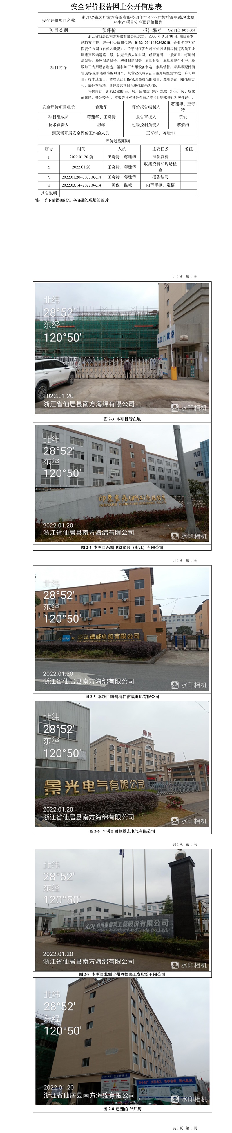 GZ【S】臺2022-004浙江省仙居縣南方海綿有限公司年產4000噸軟質聚氨酯泡沫塑料生產項目安全預評價報告網上信息公開表_副本.jpg