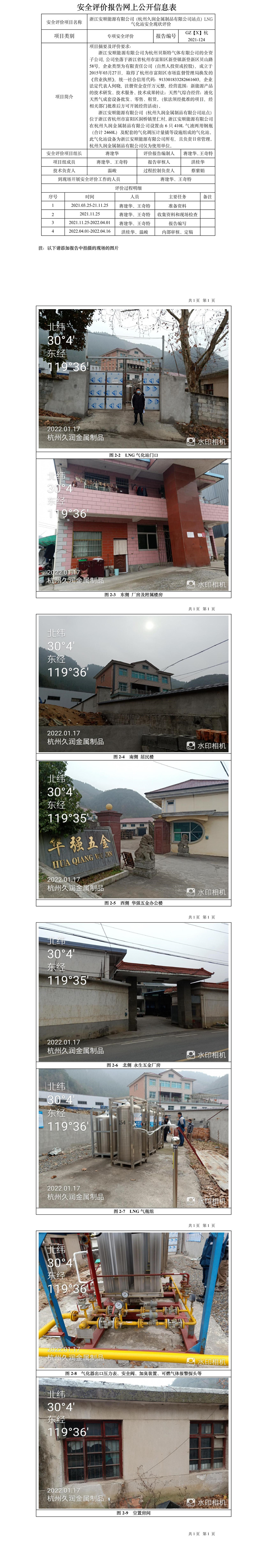 GZ【X】杭2021-124浙江安順能源有限公司（杭州久潤金屬制品有限公司站點）LNG氣化站安全現(xiàn)狀評價報告網(wǎng)上信息公開表.jpg