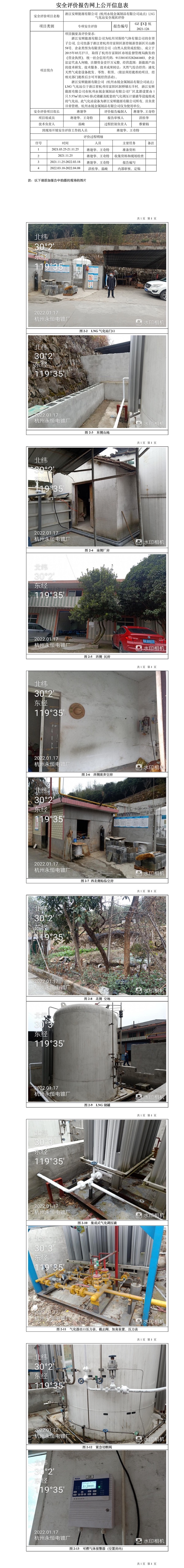 GZ【X】杭2021-126浙江安順能源有限公司（杭州永銳金屬制品有限公司站點）LNG氣化站安全現(xiàn)狀評價報告網(wǎng)上信息公開表_副本.jpg