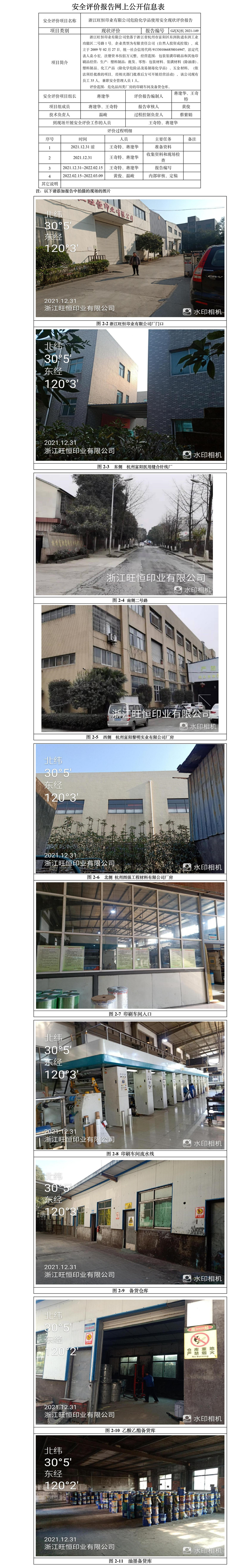 GZ【X】杭2021-149浙江旺恒印業(yè)有限公司危險(xiǎn)化學(xué)品使用安全現(xiàn)狀評(píng)價(jià)報(bào)告網(wǎng)上信息公開表.jpg