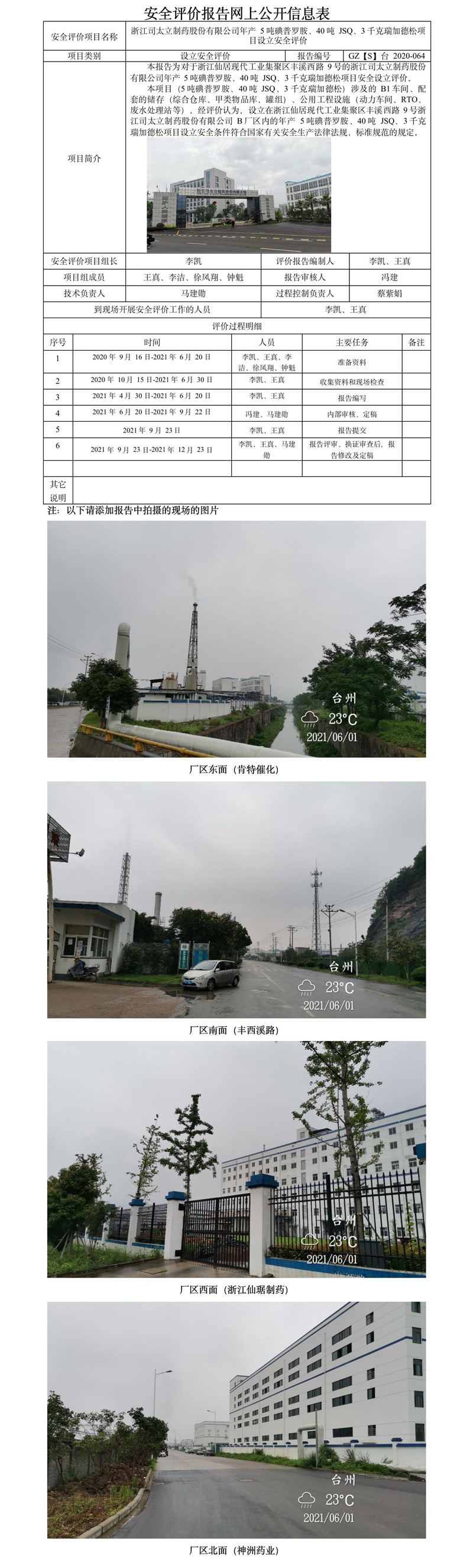 GZ【S】臺(tái)2020-064浙江司太立制藥股份有限公司年產(chǎn)5噸碘普羅胺、40噸JSQ、3千克瑞加德松項(xiàng)目設(shè)立安全評(píng)價(jià)報(bào)告報(bào)告 網(wǎng)上公開信息表.jpg