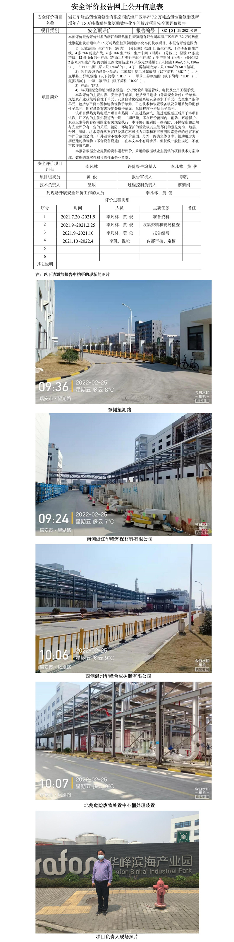 GZ【S】溫2021-019浙江華峰熱塑性聚氨酯有限公司濱海廠區(qū)年產(chǎn)7.2萬噸熱塑性聚氨酯及新增年產(chǎn)15萬噸熱塑性聚氨酯數(shù)字化車間技改項目安全預評價報告報告網(wǎng)上公開信息表.jpg