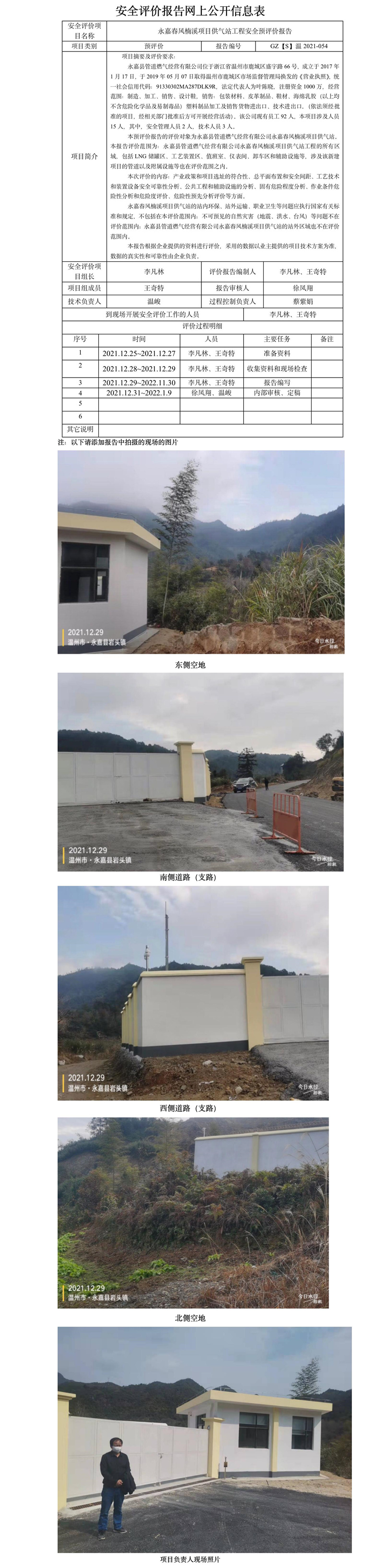 GZ【S】溫2021-054永嘉春風(fēng)楠溪項目供氣站工程安全預(yù)評價報告網(wǎng)上公開信息表2022.3.14（王青鑫）.jpg