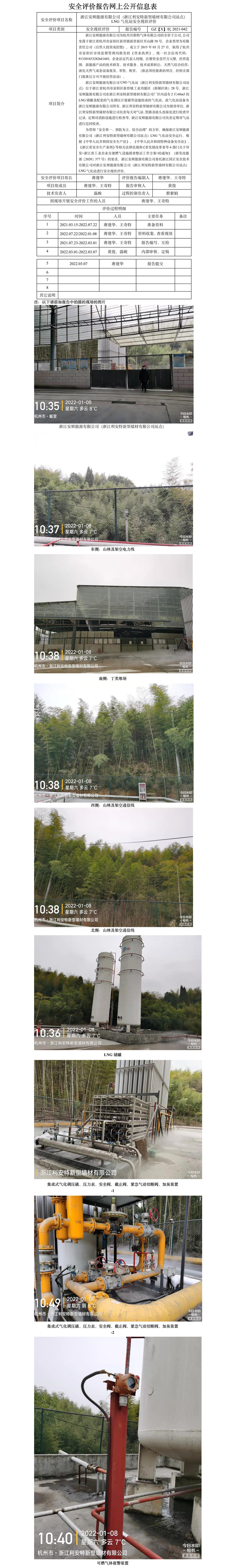 GZ【X】杭2021-042浙江安順能源有限公司（浙江利安特新型墻材有限公司）LNG氣化站安全現(xiàn)狀評(píng)價(jià)報(bào)告網(wǎng)上公開信息表.jpg