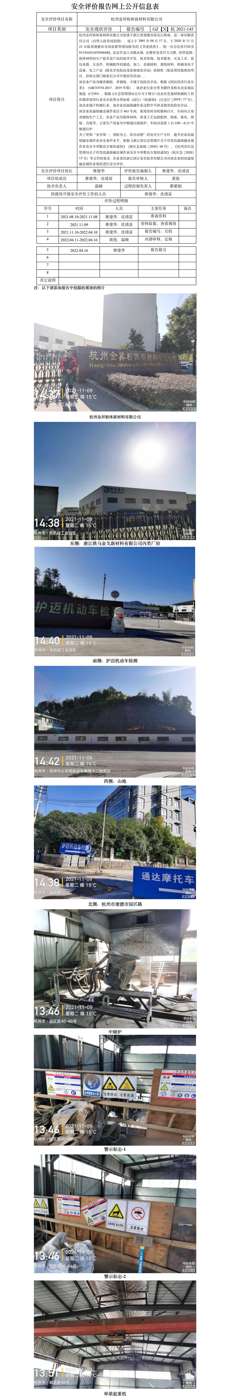 GZ【X】杭2021-145杭州金昇粉體新材料有限公司高溫熔融金屬作業(yè)安全現(xiàn)狀評(píng)價(jià)報(bào)告網(wǎng)上信息公開(kāi)表.jpg