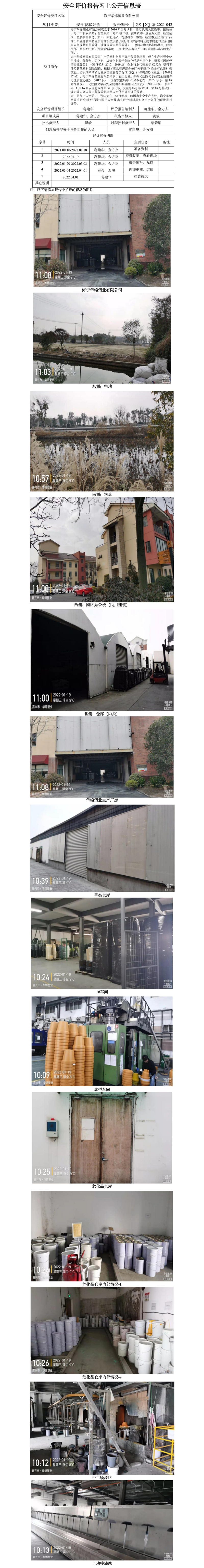 GZ【X】嘉2021-042海寧華錦塑業(yè)有限公司安全現(xiàn)狀評(píng)價(jià)報(bào)告網(wǎng)上信息公開表.jpg