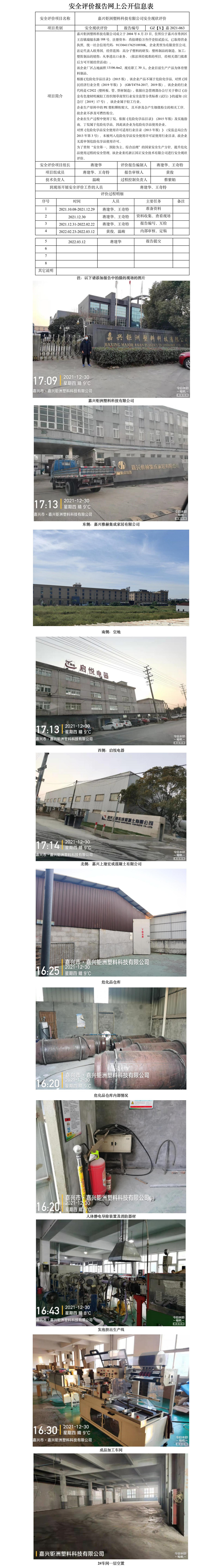 GZ【X】嘉2021-063嘉興鉅洲塑料科技有限公司安全現(xiàn)狀評價報告網(wǎng)上信息公開表.jpg