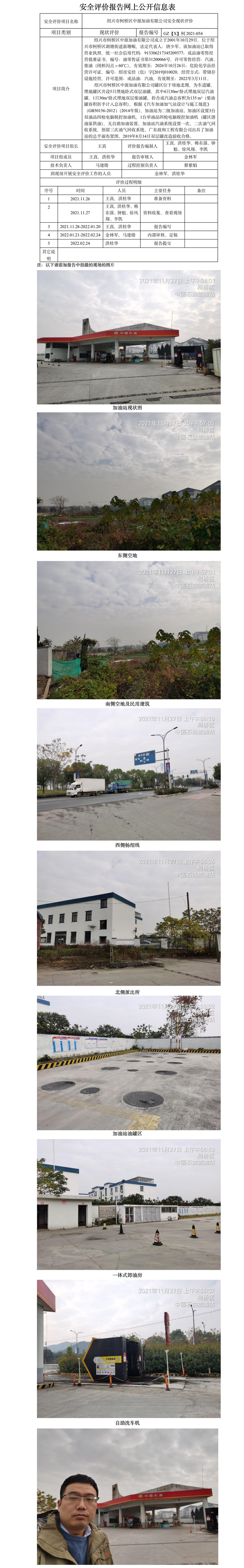 GZ【X】柯2021-054紹興市柯橋區(qū)中源加油有限公司  網上公開信息表.jpg
