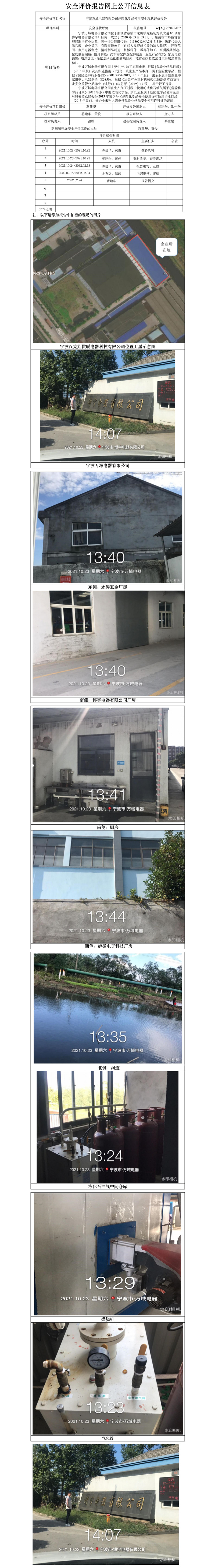 GZ【X】寧2021-067寧波萬域電器有限公司危險化學(xué)品使用安全現(xiàn)狀評價報告網(wǎng)上信息公開表.jpg