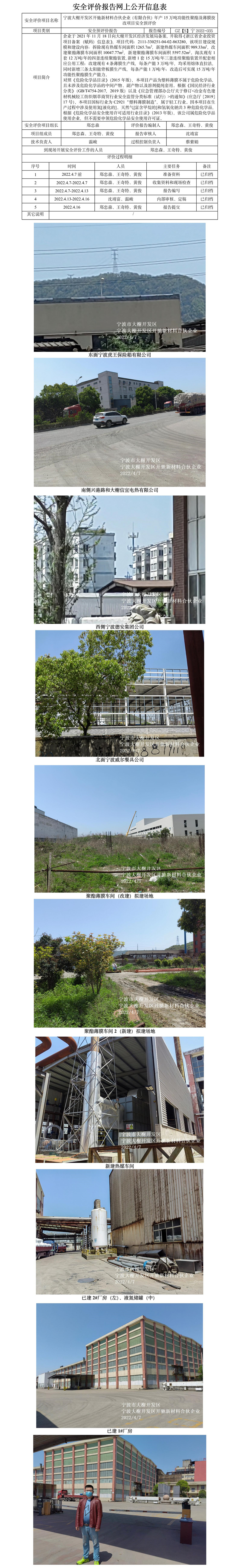 GZ【X】寧2022-035寧波大榭開發(fā)區(qū)開馳新材料合伙企業(yè)（有限合伙）年產(chǎn)15萬噸功能性聚酯及薄膜技改項(xiàng)目安全預(yù)評(píng)價(jià)報(bào)告網(wǎng)上公開信息表.jpg