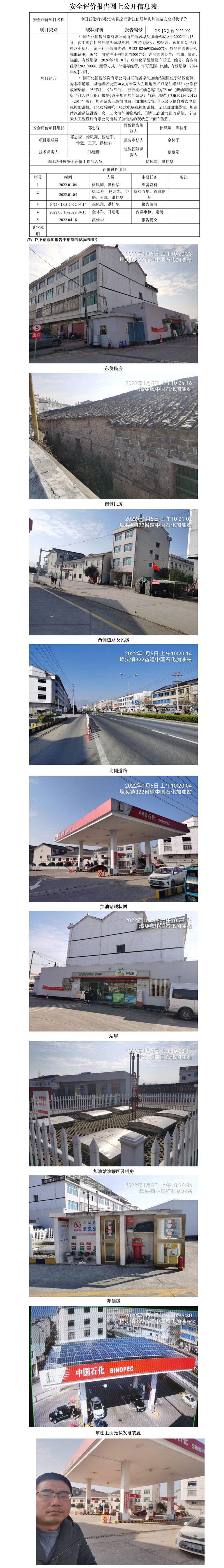 GZ【X】臺2022-002中國石化銷售股份有限公司浙江仙居埠頭加油站   網(wǎng)上公開信息表.jpg