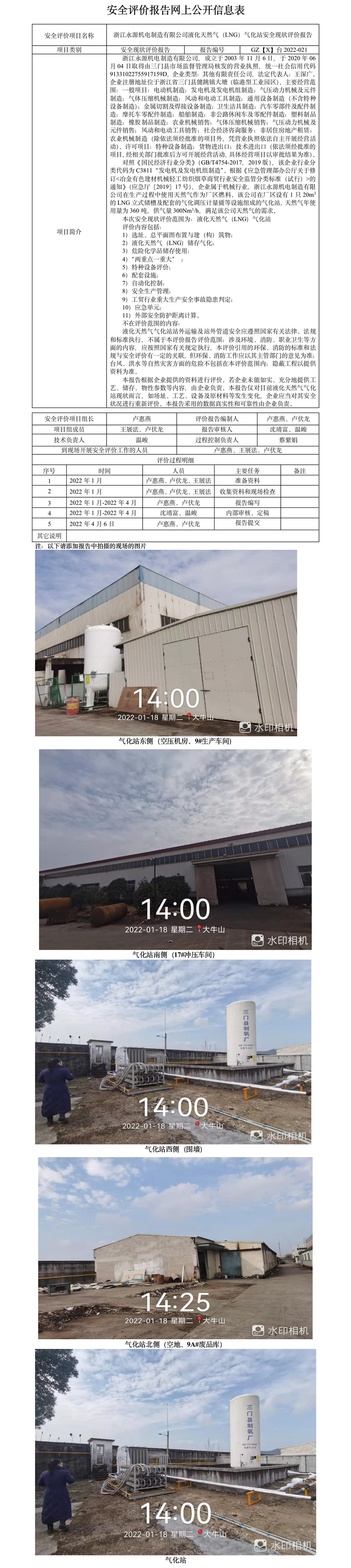 GZ【X】臺(tái)2022-021浙江永源機(jī)電制造有限公司液化天然氣（LNG）氣化站安全現(xiàn)狀評(píng)價(jià)報(bào)告網(wǎng)上公開信息表.jpg