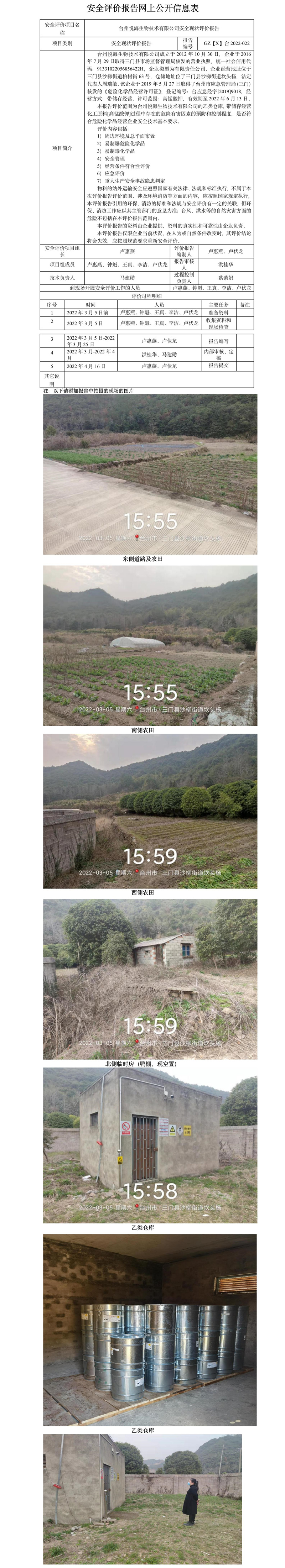 GZ【X】臺2022-022臺州悅海生物技術(shù)有限公司安全現(xiàn)狀評價報告 網(wǎng)上公開信息表.jpg