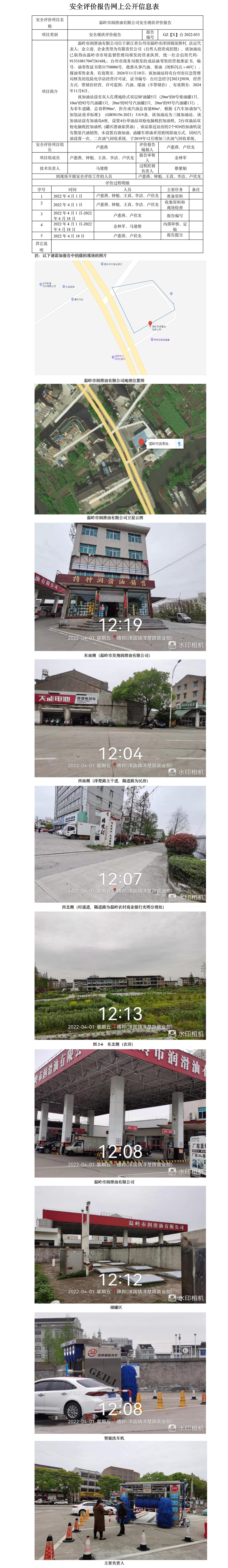 GZ【X】臺(tái)2022-033溫嶺市潤滑油有限公司安全現(xiàn)狀評(píng)價(jià)報(bào)告安全評(píng)價(jià)報(bào)告網(wǎng)上公開信息表.jpg