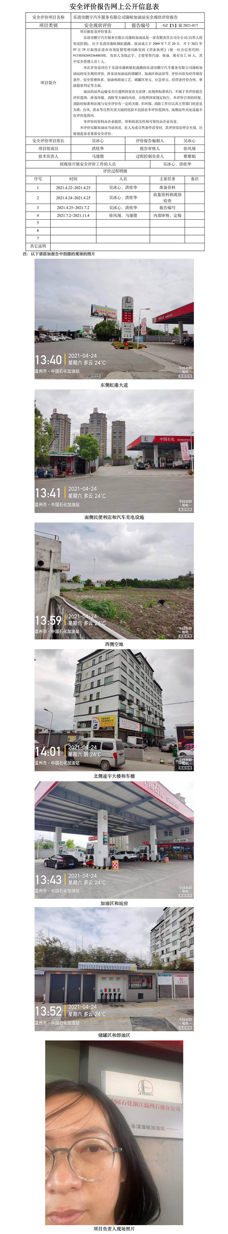 GZ【X】溫2021-017樂清市鵬宇汽車服務(wù)有限公司蒲岐加油站安全現(xiàn)狀評價報告網(wǎng)上公開信息表2022.3.14（王青鑫）.jpg