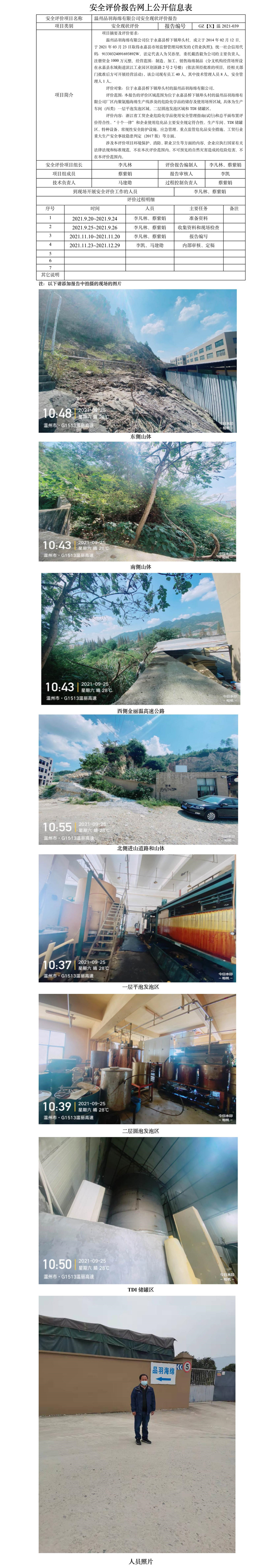 GZ【X】溫2021-039溫州品羽海綿有限公司聚氨酯海綿生產(chǎn)線危險(xiǎn)化學(xué)品使用安全現(xiàn)狀評價(jià)報(bào)告網(wǎng)上公開信息表.jpg