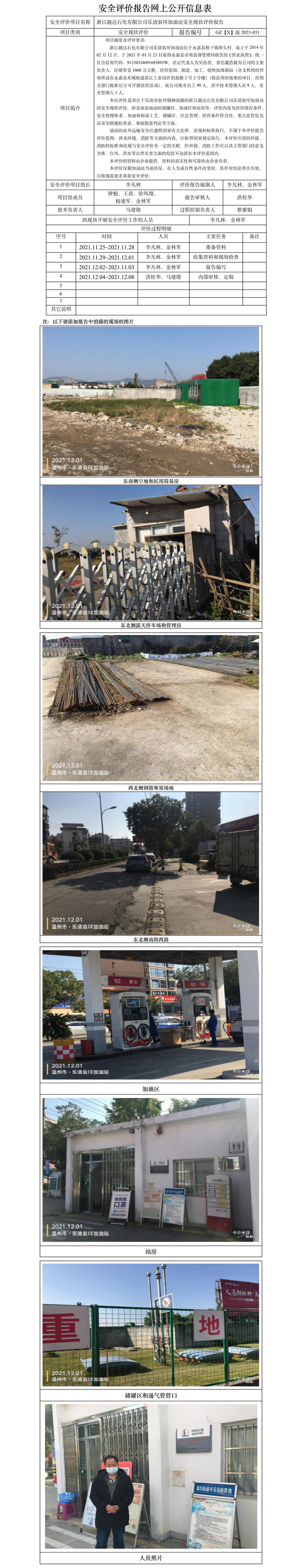 GZ【X】溫2021-051浙江越達石化有限公司樂清翁垟加油站安全現狀評價報告網上公開信息表.jpg