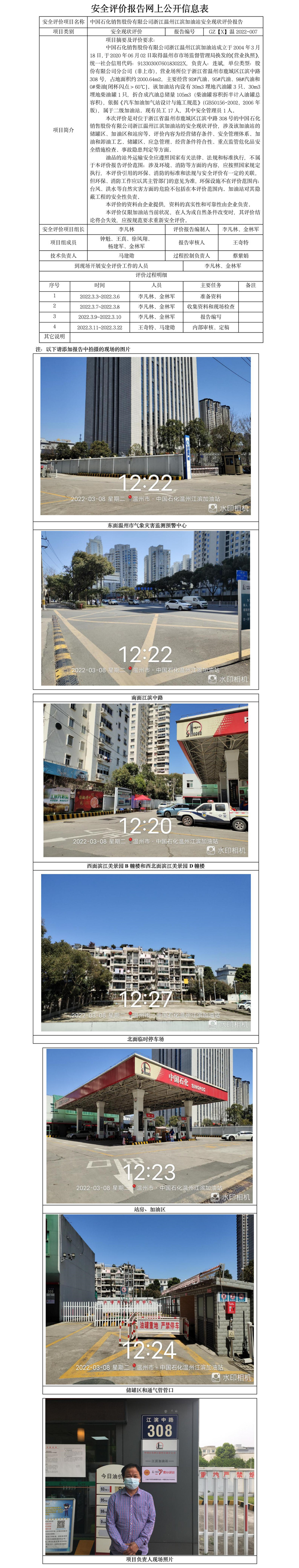 GZ【X】溫2022-007中國石化銷售股份有限公司浙江溫州江濱加油站安全現(xiàn)狀評價報告網(wǎng)上公開信息表.jpg