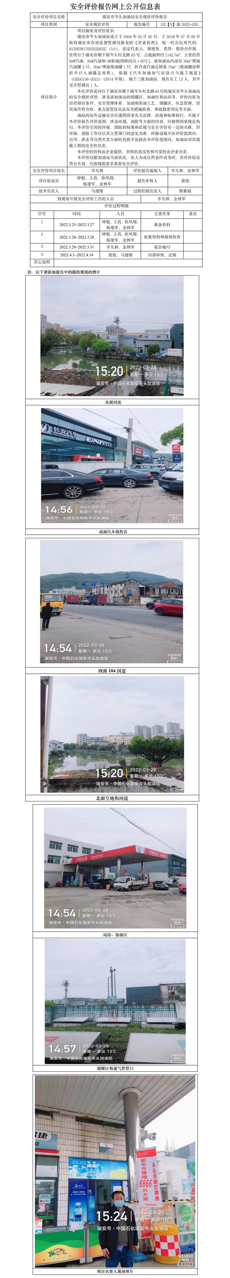 GZ【X】溫2022-026瑞安市岑頭加油站安全現(xiàn)狀評(píng)價(jià)報(bào)告網(wǎng)上公開(kāi)信息表.jpg