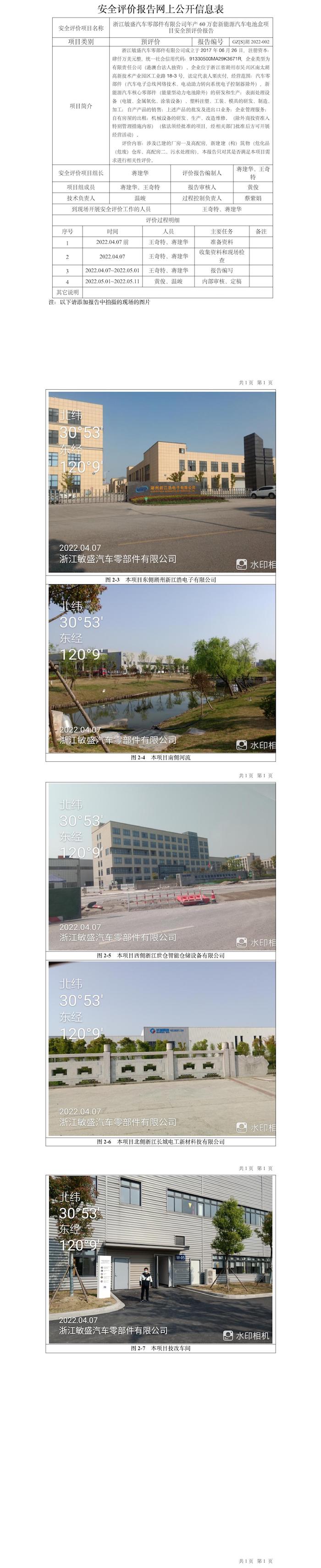 GZ【S】湖2022-002浙江敏盛汽車零部件有限公司年產60萬套新能源汽車電池盒項目安全預評價報告網(wǎng)上信息公開表.jpg