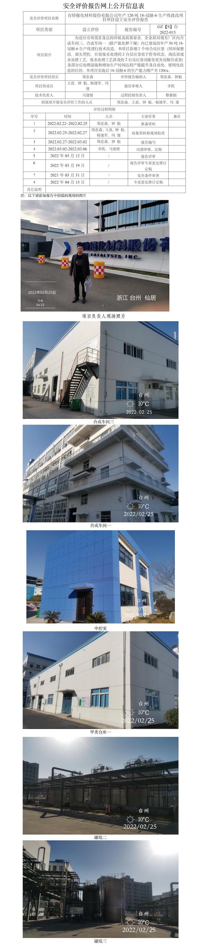 GZ【S】臺(tái)2022-015肯特催化材料股份有限公司年產(chǎn)120噸18-冠醚-6生產(chǎn)線技改項(xiàng)目設(shè)立安全評(píng)價(jià)報(bào)告網(wǎng)上信息公開(kāi)表.jpg
